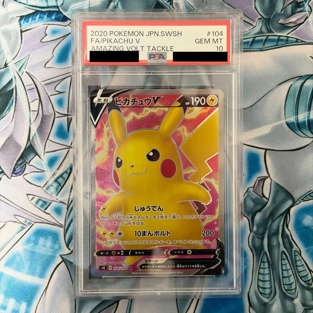 ★PSA10★ ピカチュウV SR 仰天のボルテッカー ポケモンカード