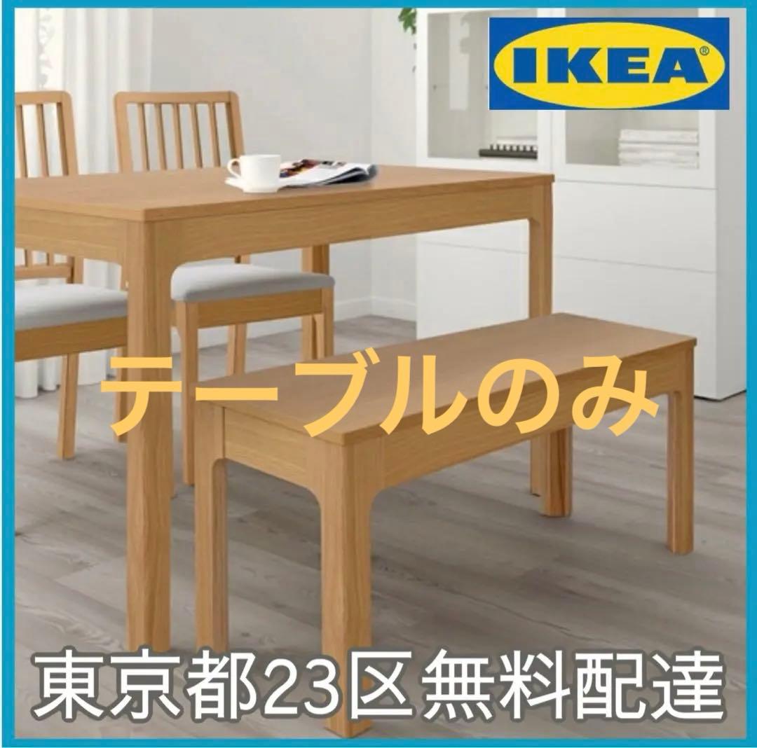 東京都付近取引限定　IKEA EKEDALEN 伸縮式ダイニングテーブルのみ
