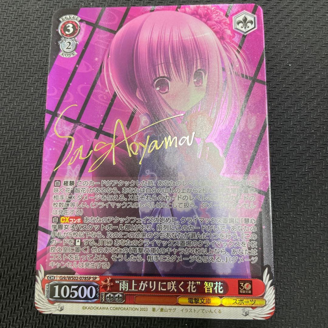 ヴァイス 電撃文庫 “雨上がりに咲く花” 智花 SP サイン