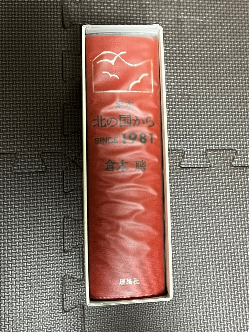 定本 北の国から 倉本聰著 理論社