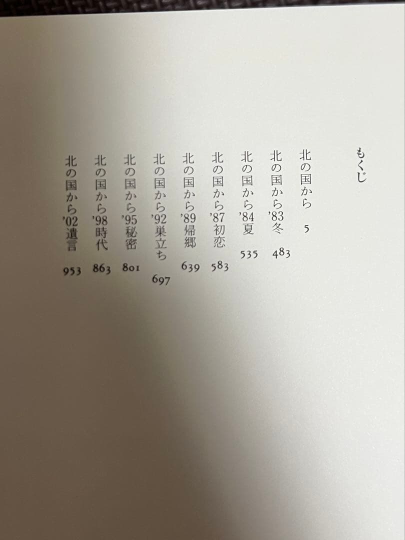定本 北の国から 倉本聰著 理論社