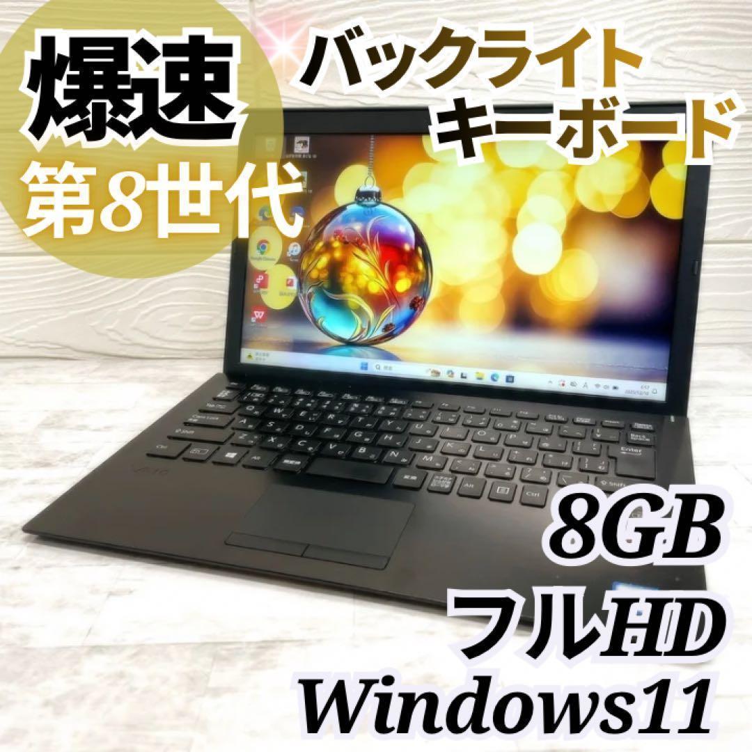 超軽量✨高性能8世代 ノートパソコン SSD VAIO カメラ A4 コンパクト
