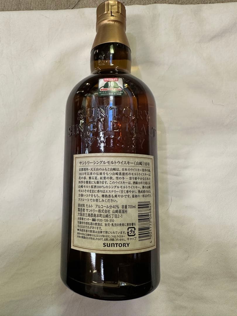 山崎 10年 シングルモルトウイスキー