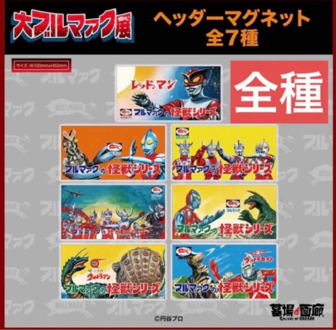 限定　大ブルマァク展 ヘッダーマグネット 怪獣シリーズ 全7種類 コンプ 未使用