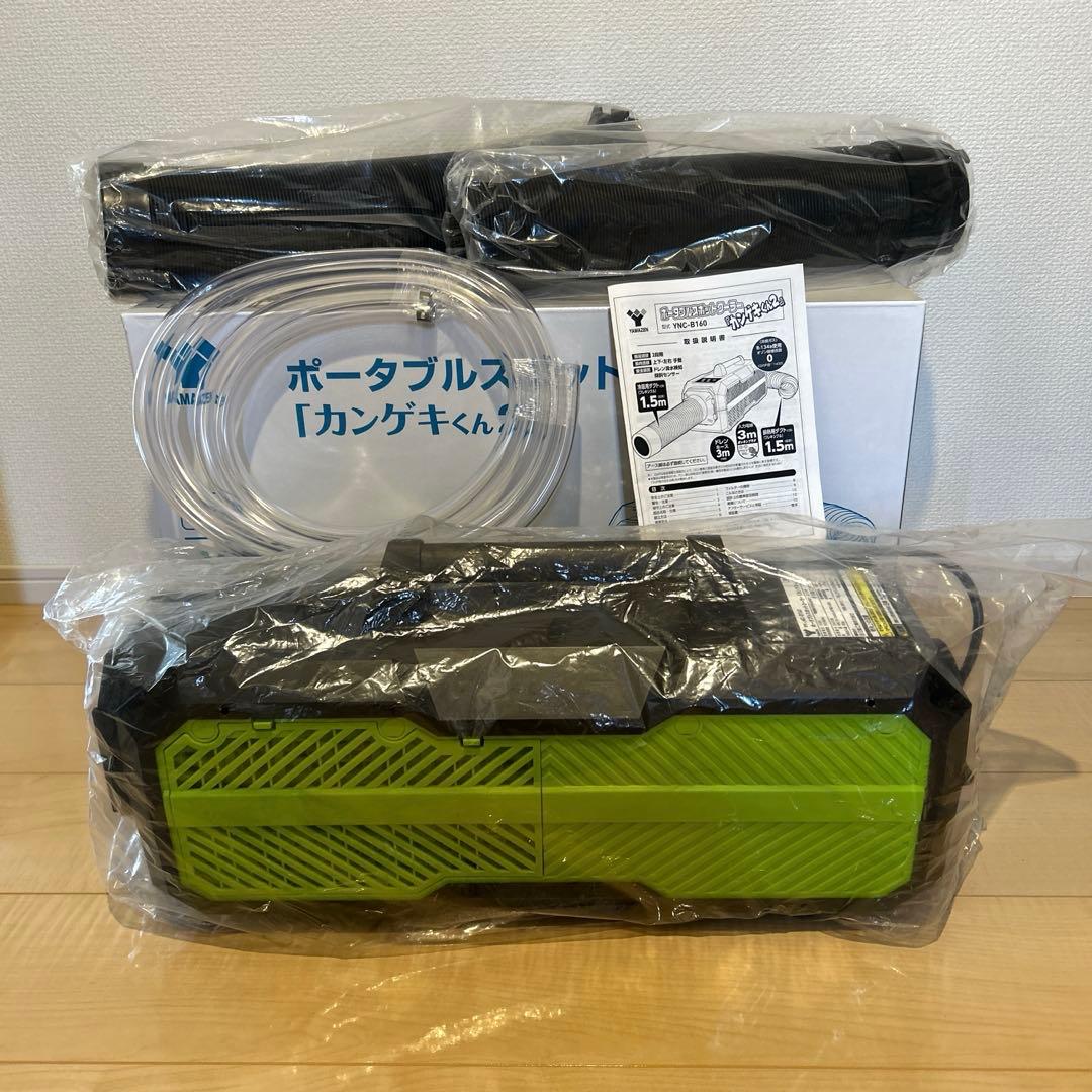 ポータブルスポットクーラー　「カンゲキくん2」 YAMAYEN 山善