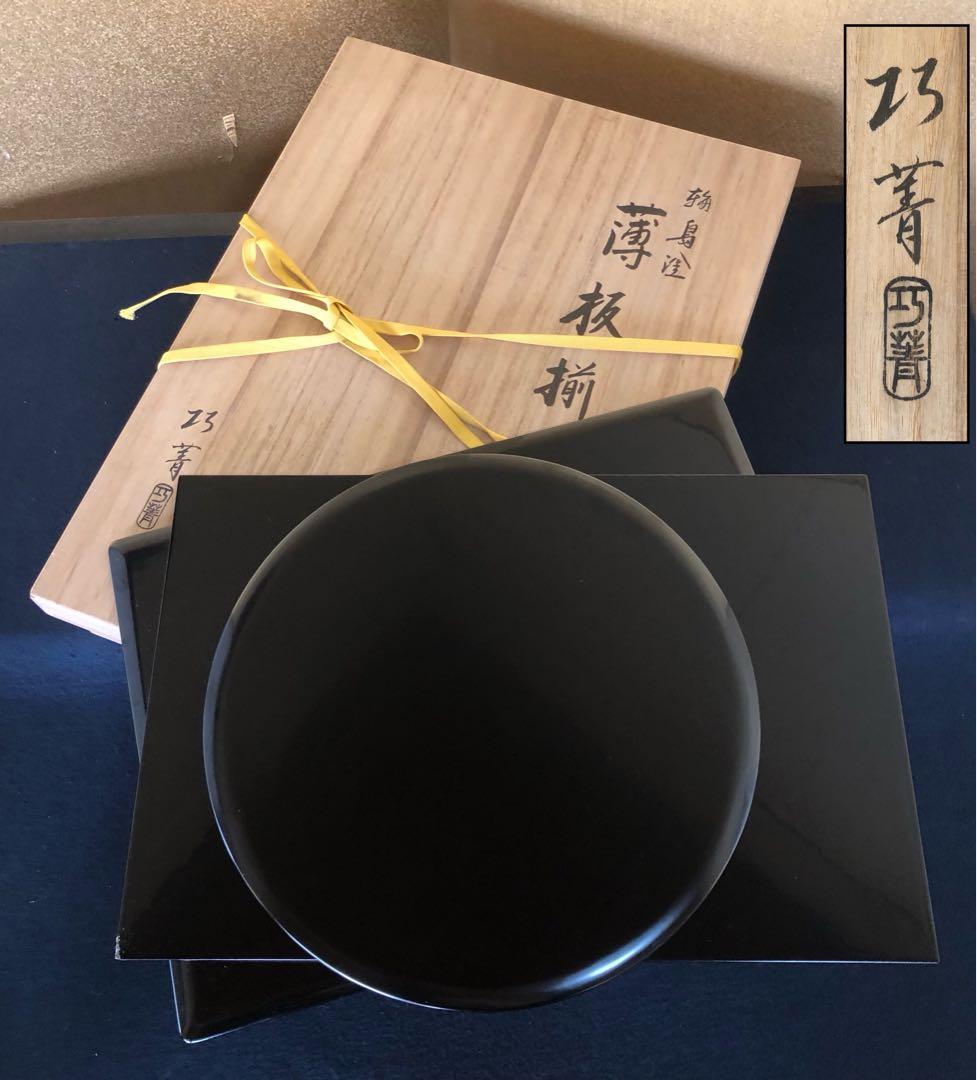 《R》茶道具 輪島塗 薄板揃 巧菁 木製漆器 共箱　260121き6