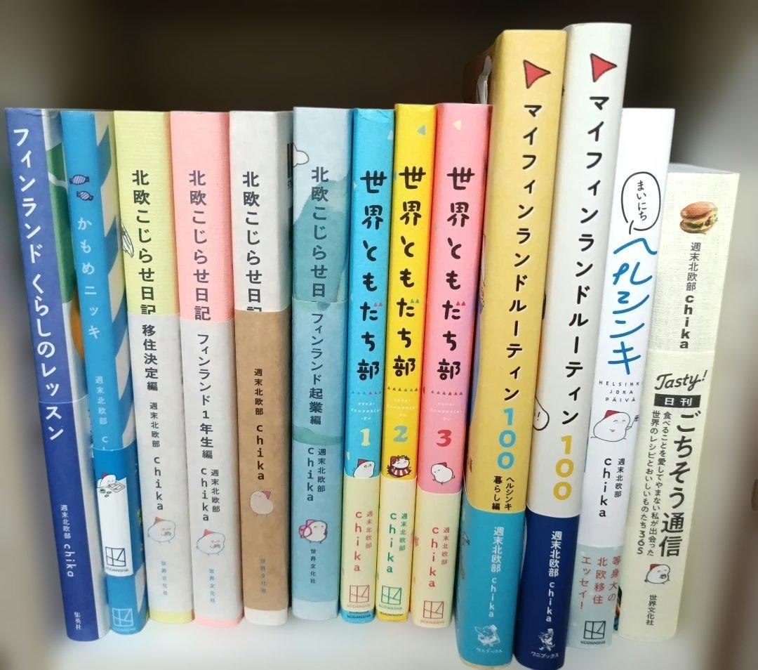 週末北欧部 chika　１３冊セット　北欧