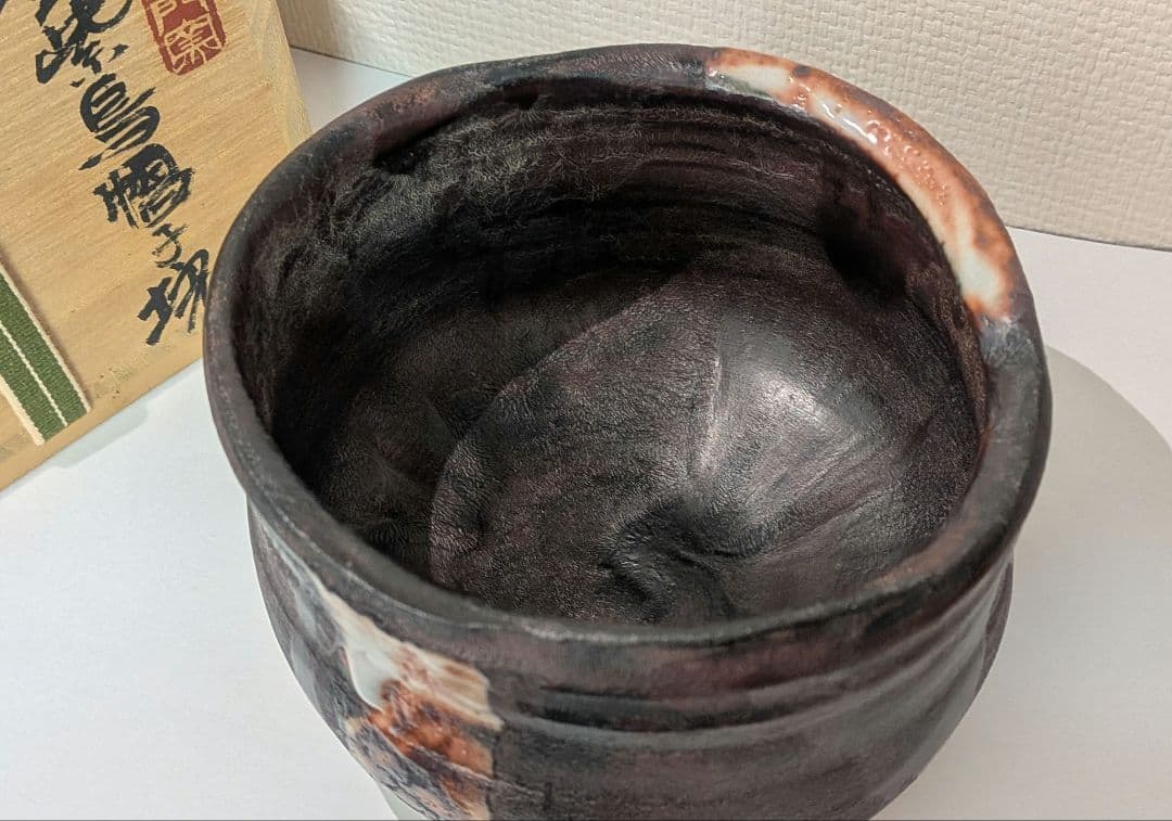 十三代『山口小左衛門』鉄紫烏帽子块　茶道具　茶碗　共箱　小左衛門窯　赤津焼