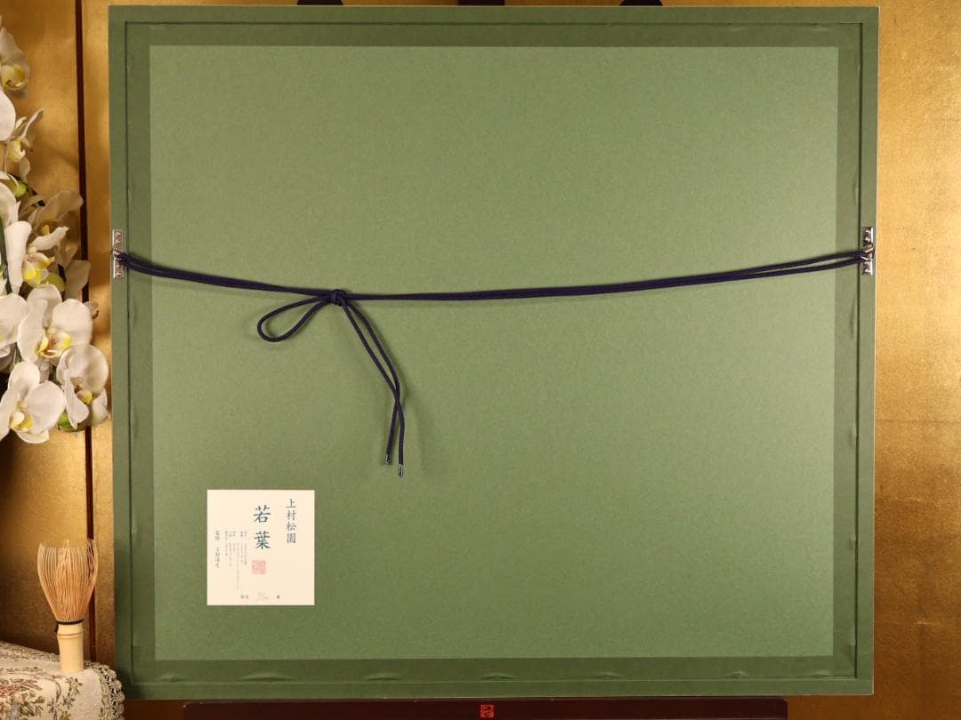 BK282　上村松園 「 若葉 」 8/180　シルクスクリーン　監修 上村淳之