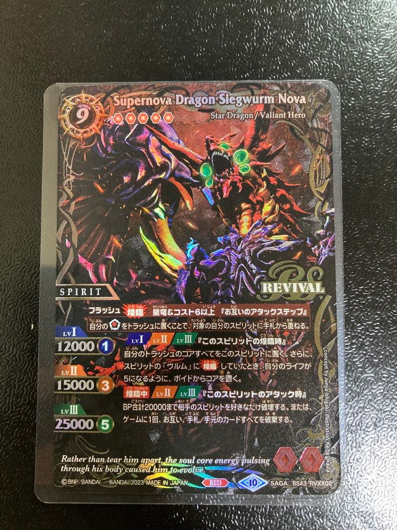 バトルスピリッツ　超神星龍ジークヴルム・ノヴァ　SAGAレア　1枚