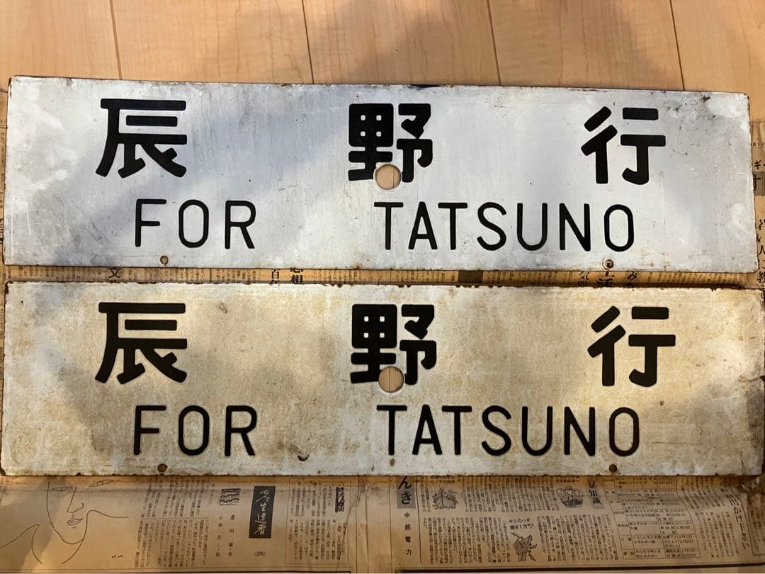 国鉄　飯田線　行先板　温田　辰野