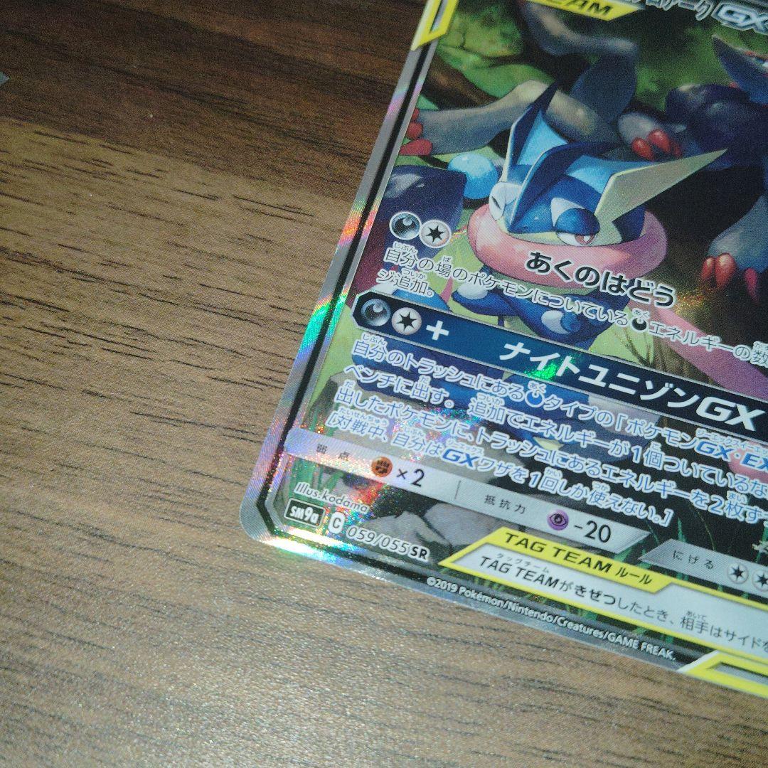 た*く様 極美品 ゲッコウガ＆ゾロアークGX ナイトユニゾン 059/055 正