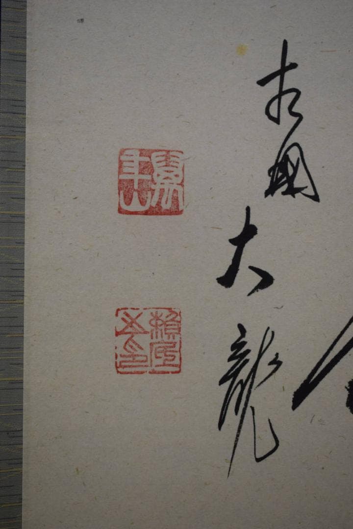 真作/臨済宗/相国寺派管長/有馬頼底/桐共箱付/布袋屋掛軸HE-737