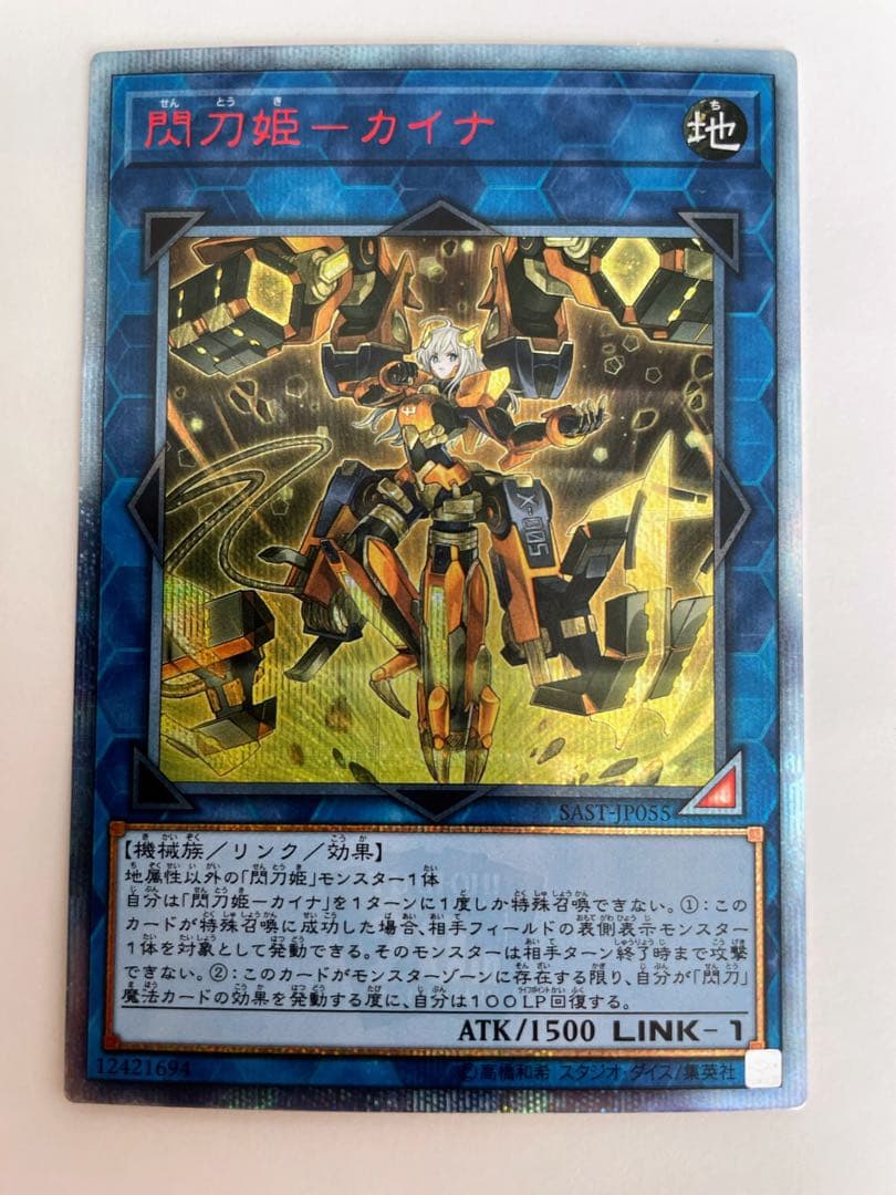 閃刀姫 カイナ　20THシークレットレア SAST-JP055 遊戯王