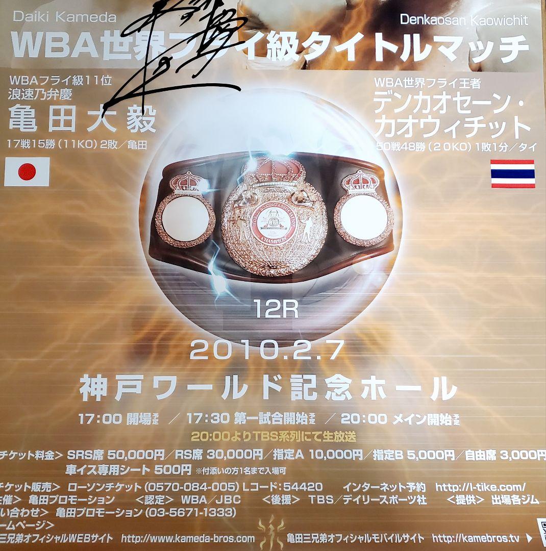 ボクシング　ポスター　デンカオセーンvs亀田大毅　神戸ワールド記念ホール