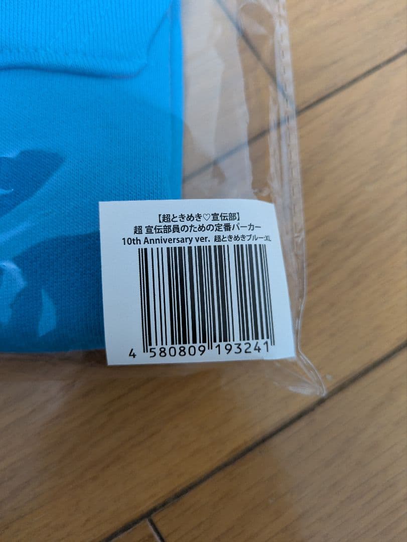 超ときめき♡宣伝部　辻野かなみ 超宣伝部員のための定番パーカー　XLサイズ
