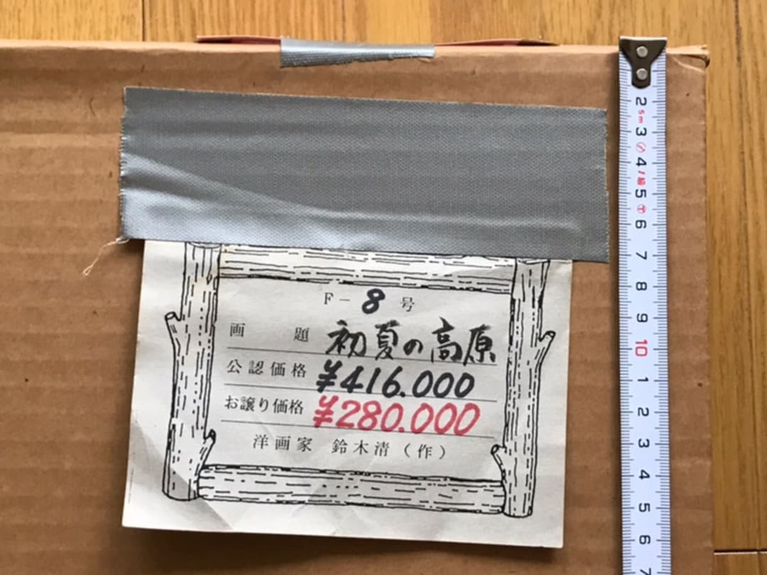 絵画 洋画 鈴木 清氏 「初夏の高原」