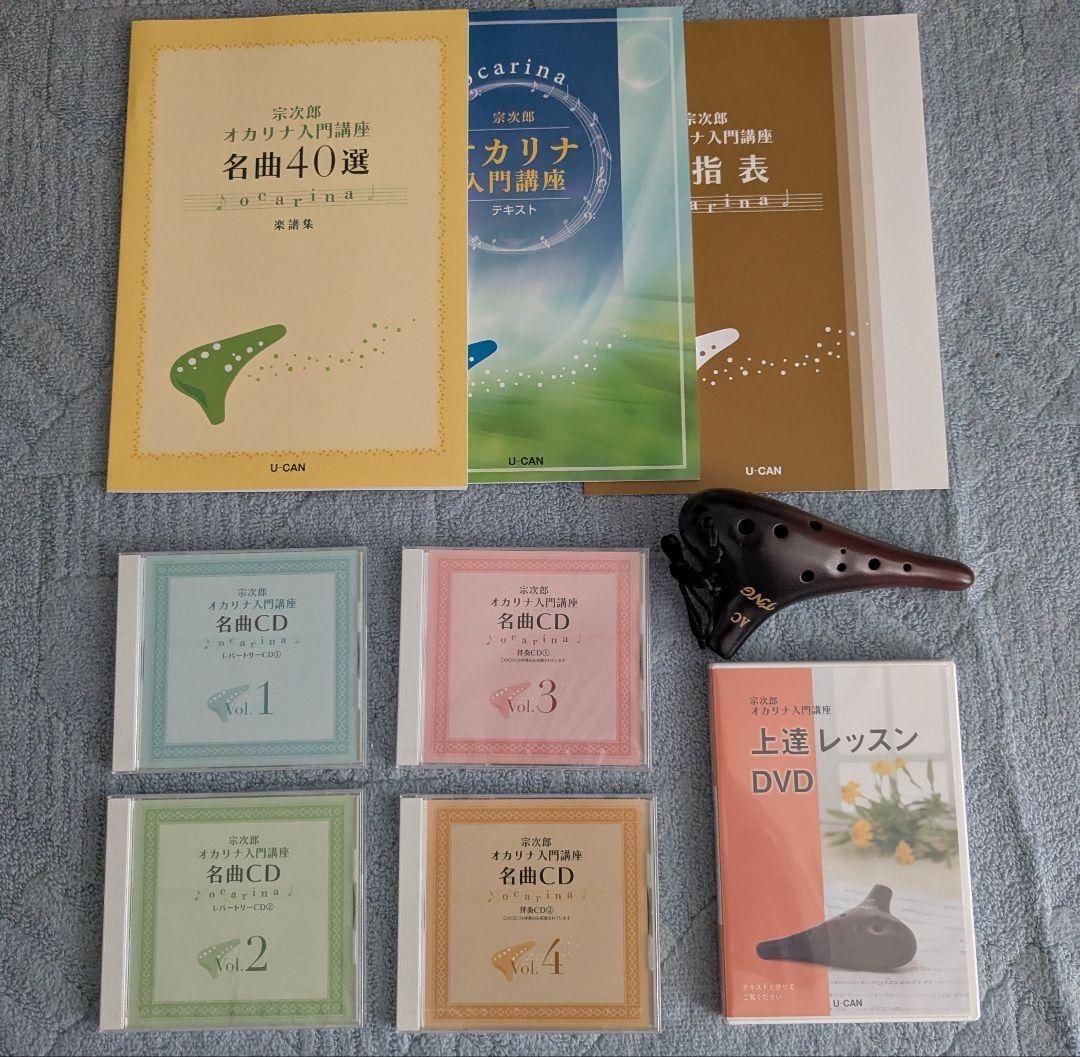 【宗次郎オカリナ入門講座】 教本 CD DVD付き