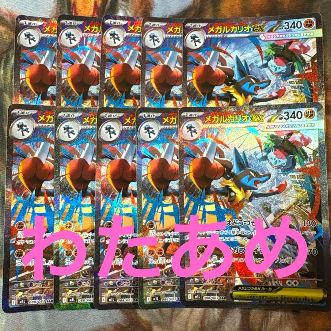 メガルカリオex SAR 10枚　まとめ売り　m1L 088/063