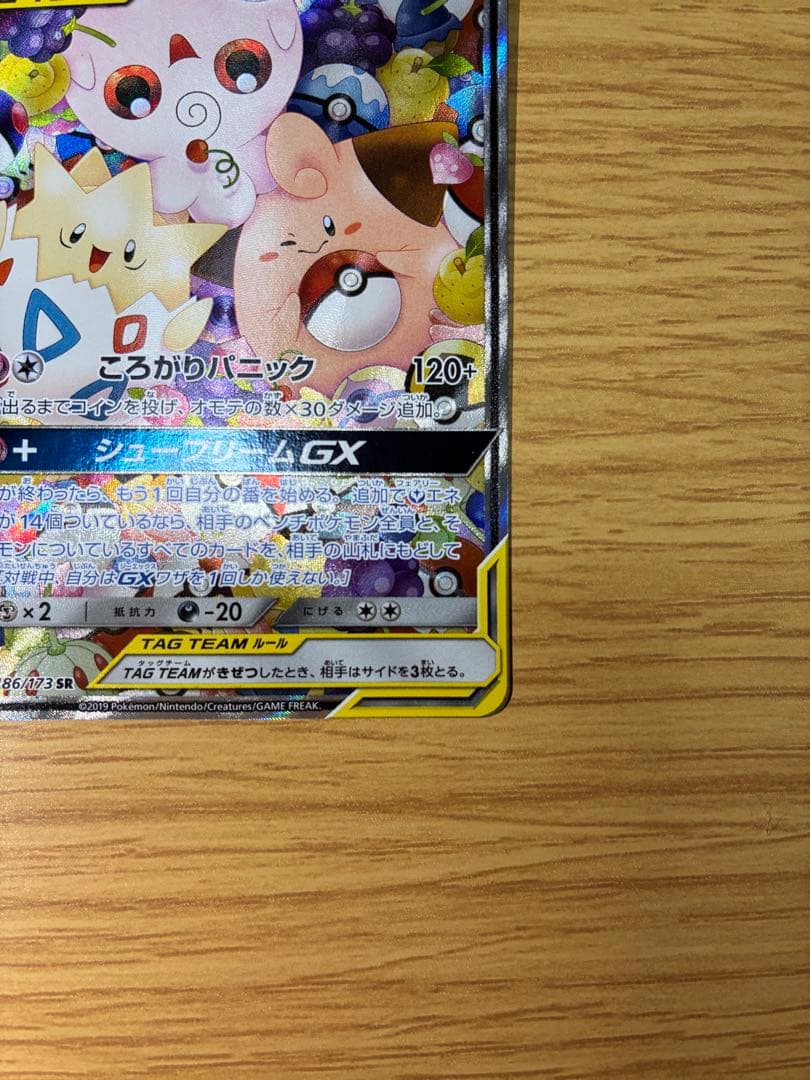 トゲピー&ピィ&ププリンGX SR SM12a TAG TEAM GXタッグオ…