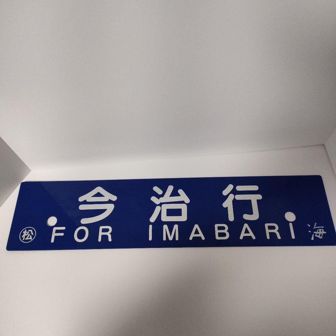 今治⇔松山　行き先板　電車