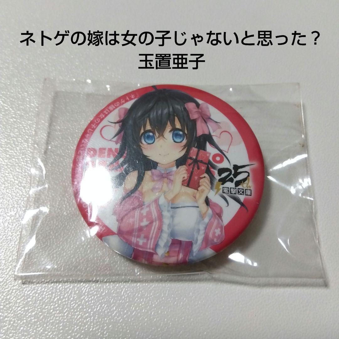 【ネトゲの嫁】玉置亜子 バレンタイン 電撃文庫25周年 春のスペシャル展示会