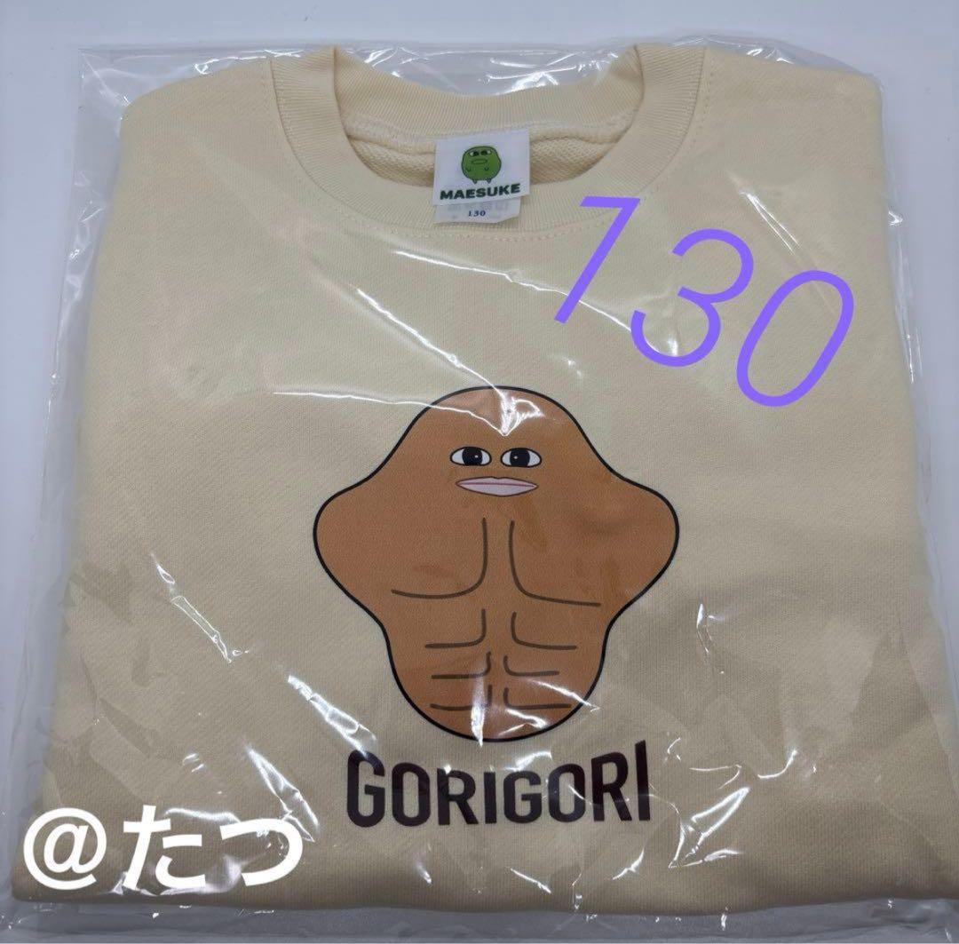 マエスケ　ゴリゴリ芋スウェット　キッズ　130