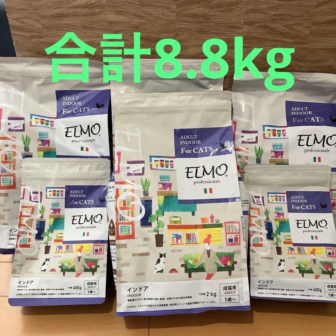 ELMO 成猫用ドライフード 2kg4個400g2個　8.8kg