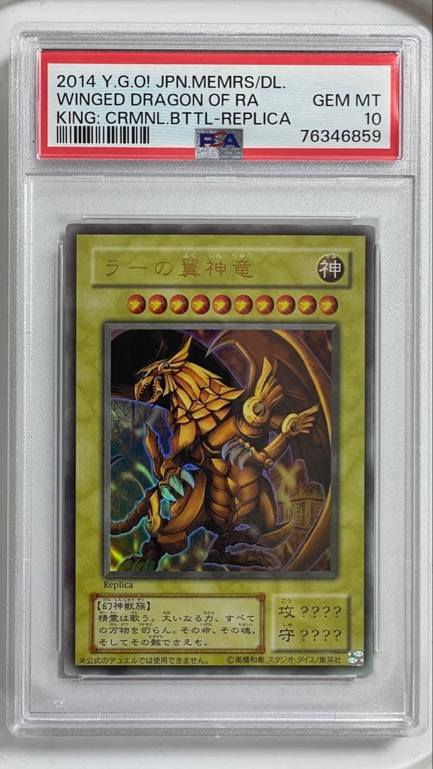 遊戯王　ラーの翼神竜　ウルトラ　レプリカ　PSA10