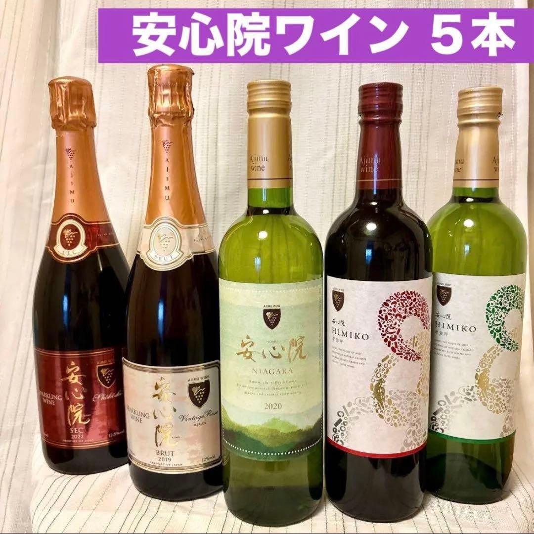 新年価格❣️安心院ワイン　スパークリングロゼ赤　卑弥呼 赤白　ナイアガラ白　5本