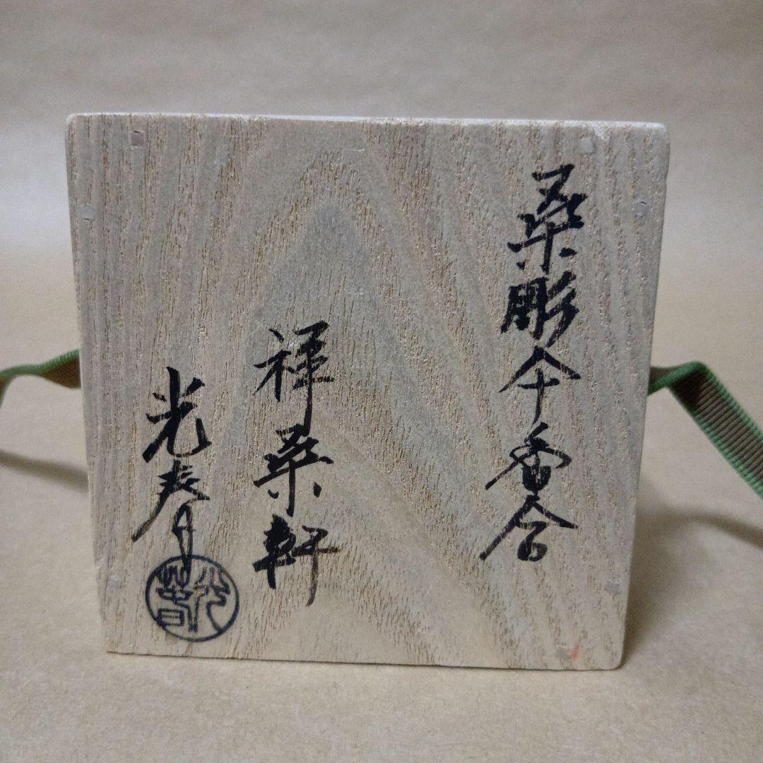 茶道具　桑彫傘香合