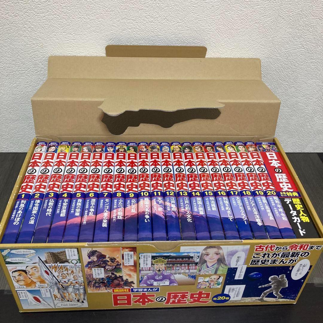日本の歴史(全20巻セット) データカード付き　講談社学習まんが