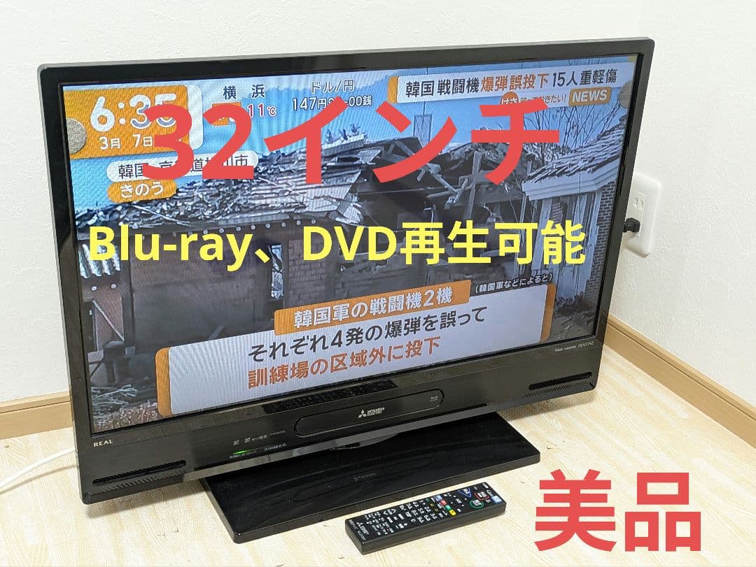 美品 三菱 32V型LED液晶テレビ 1TB HDD内蔵 BDレコーダー録画可能