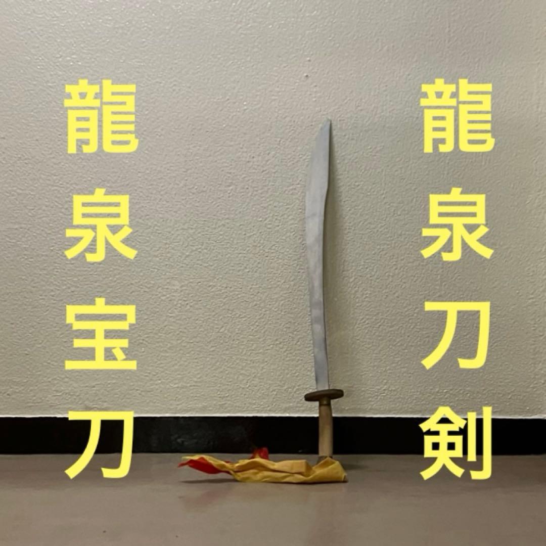 龍泉刀 牛尾刀 青龍刀 漢刀 つるぎ 太極剣 中国 刀 模擬刀模造刀中華武術功夫