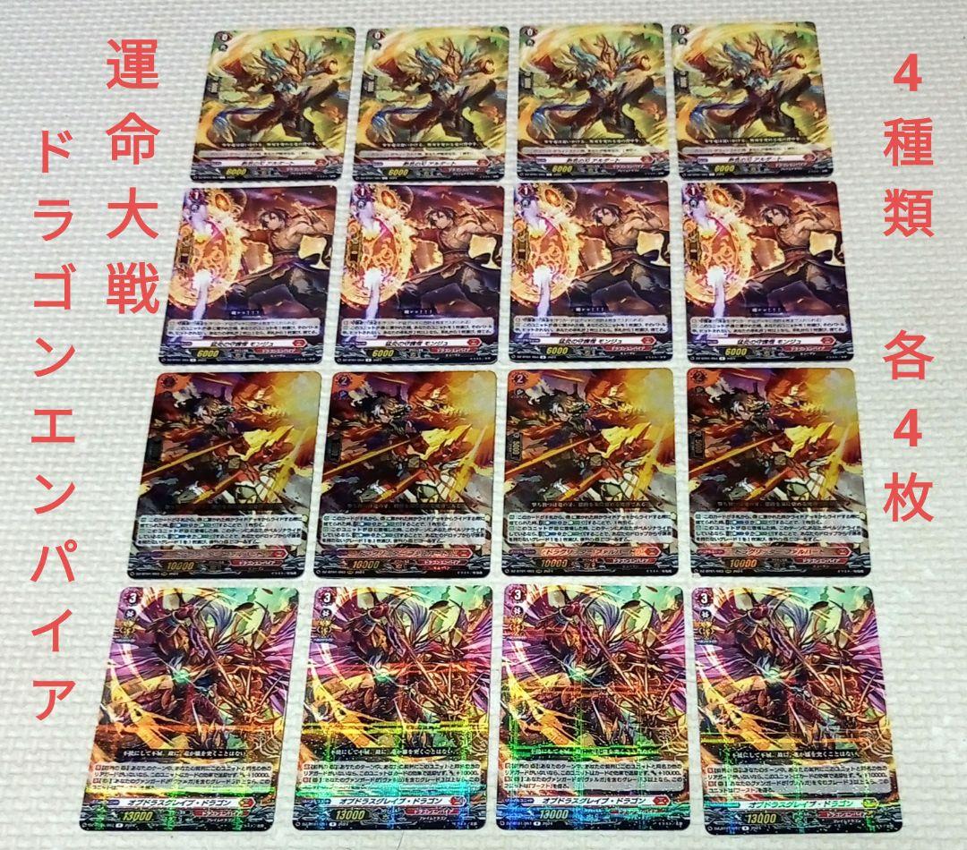 運命大戦　ドラゴンエンパイア　ドラグリッター ファルハートなど　4種類 各4枚