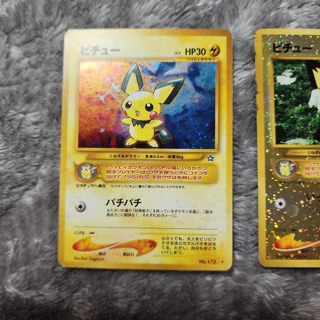 ピチュウ旧裏キラ2枚+ノーマルセット　ヒロカンページ