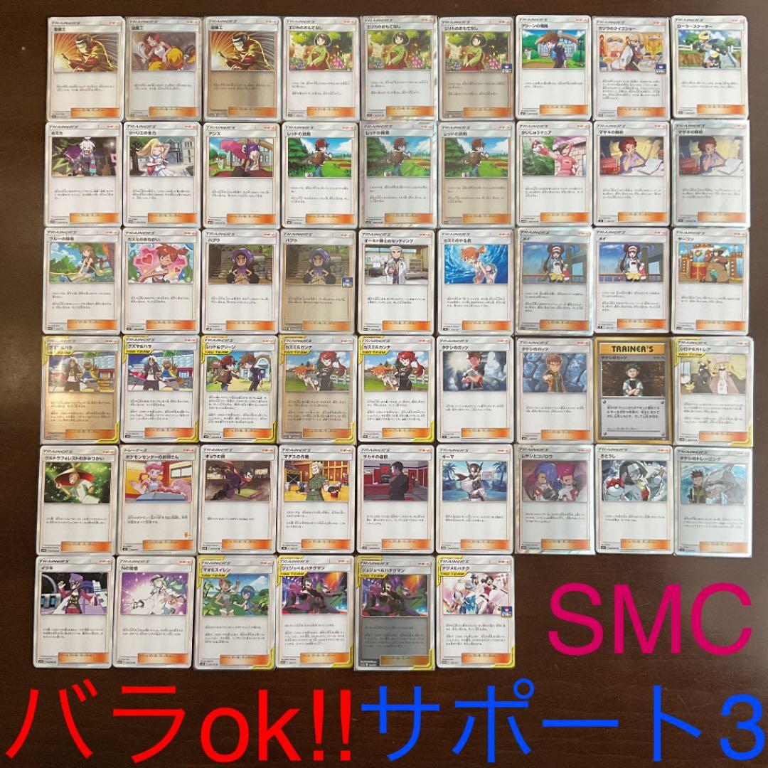 ポケモンカード　サポートまとめ売り3(バラok!!)SMC
