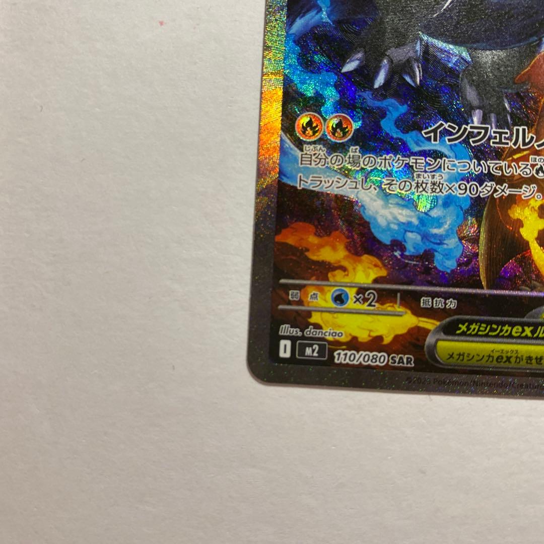 メガリザードンX ex SAR インフェルノx