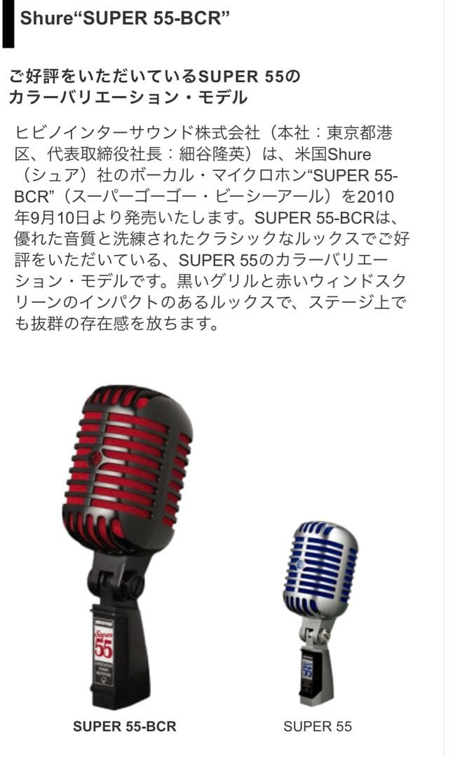 【希少】ShureSuper 55 (Special BCR Edition)