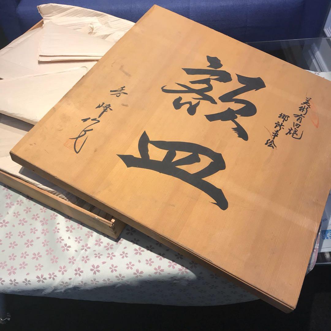 有田焼  ☆秀峰 作☆  額皿  大皿