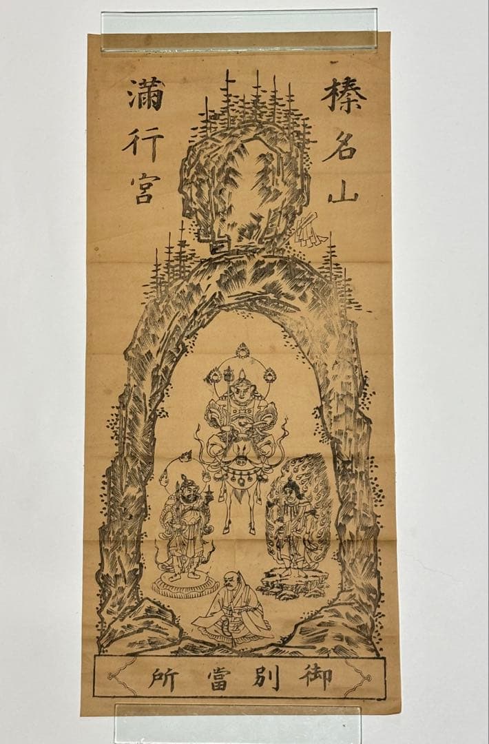 「榛名山 満行宮 御別當所」木版画 1枚|神仏習合 仏教 神道 仏教美術 密教
