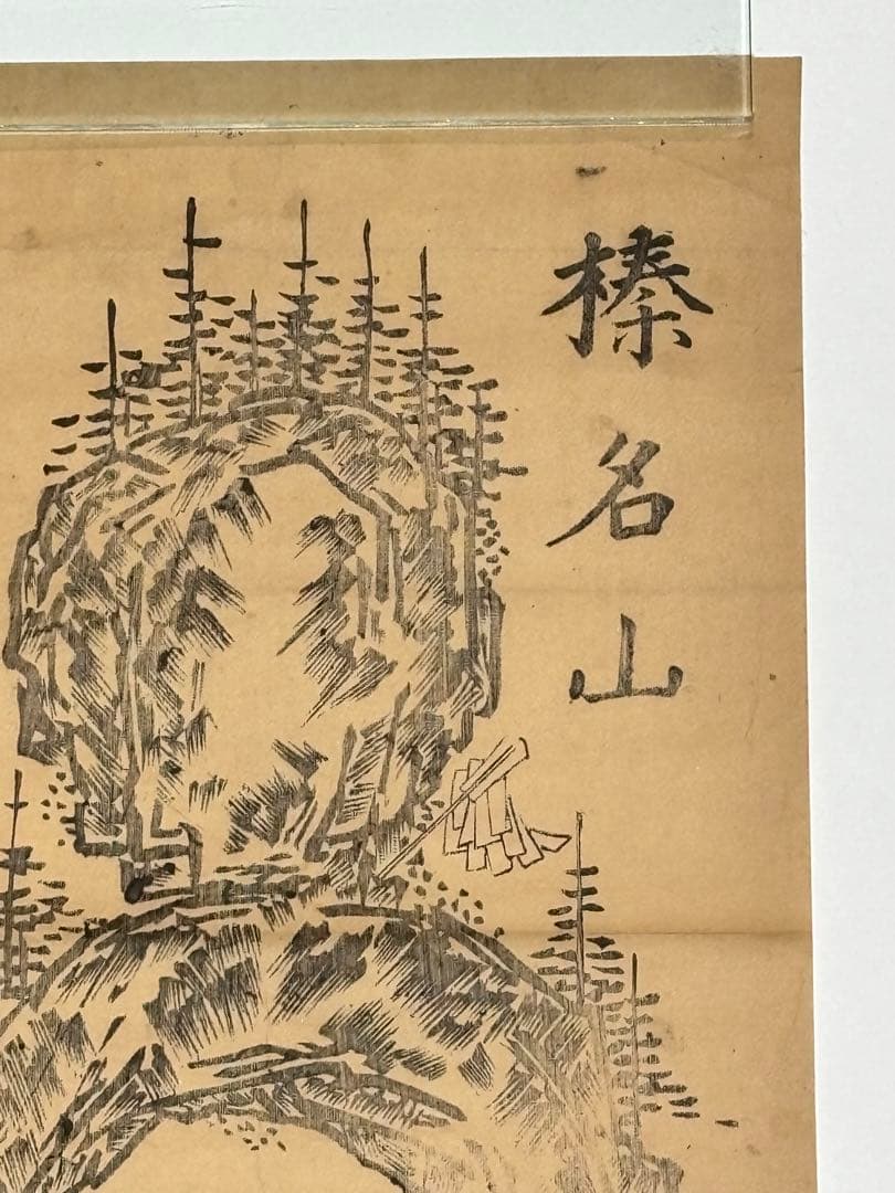 「榛名山 満行宮 御別當所」木版画 1枚|神仏習合 仏教 神道 仏教美術 密教