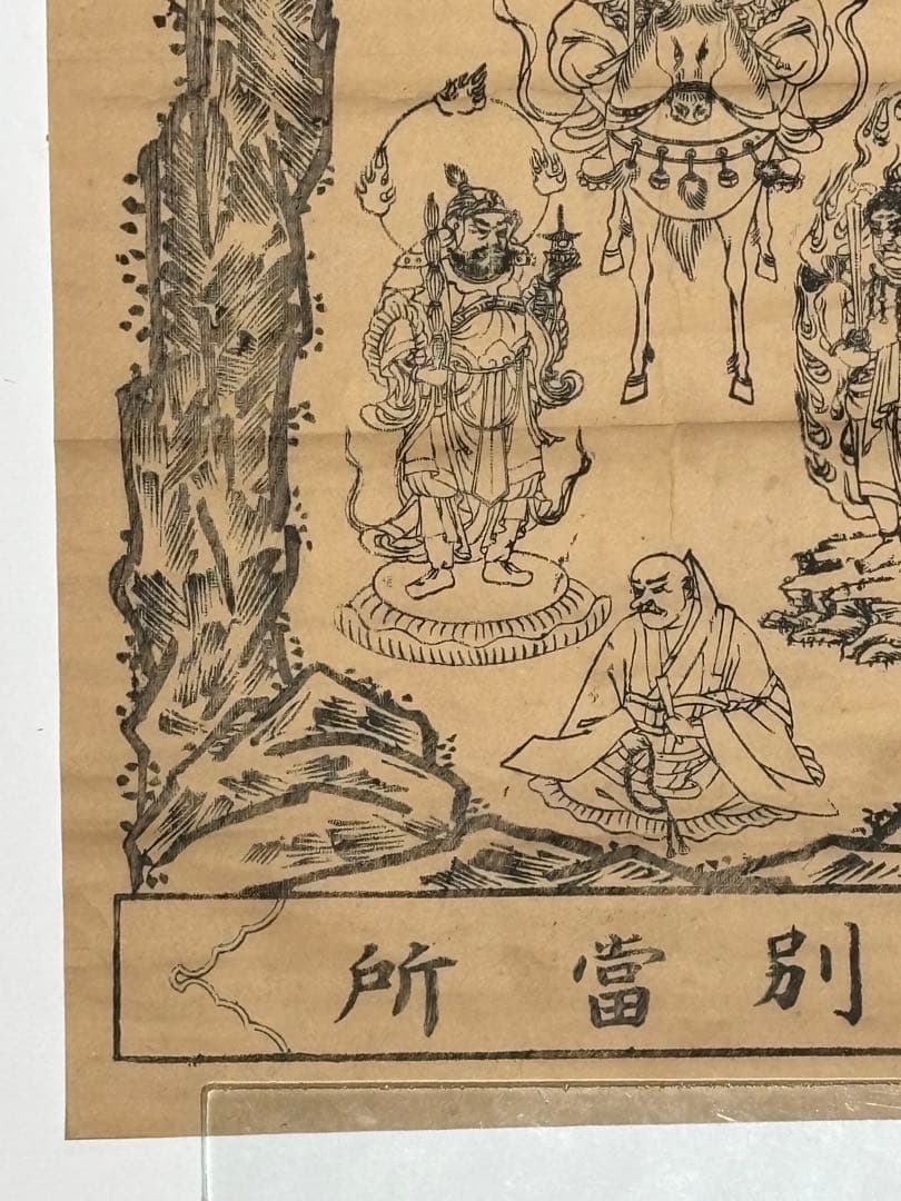 「榛名山 満行宮 御別當所」木版画 1枚|神仏習合 仏教 神道 仏教美術 密教