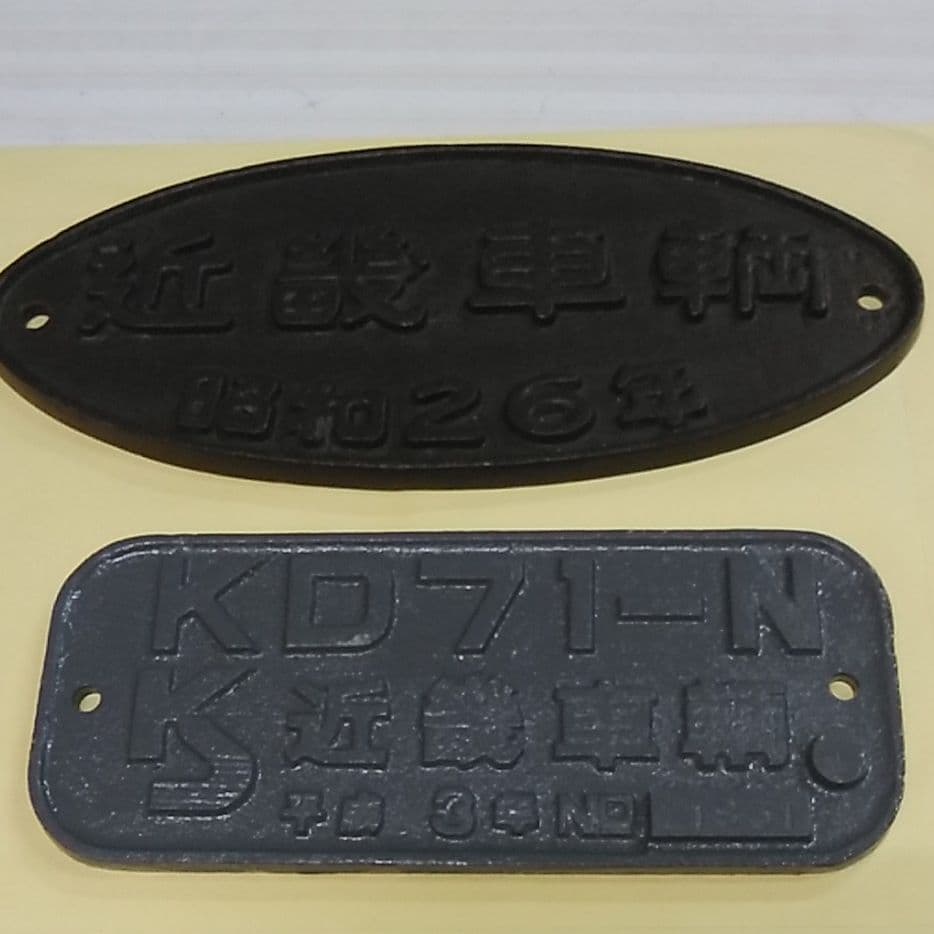 近畿車両銘板2枚