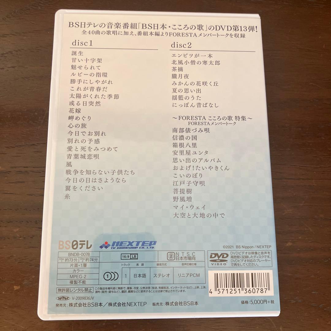 FORESTA/日本の歌名曲選～BS日本・こころの歌より～ 第一章〜第十四章