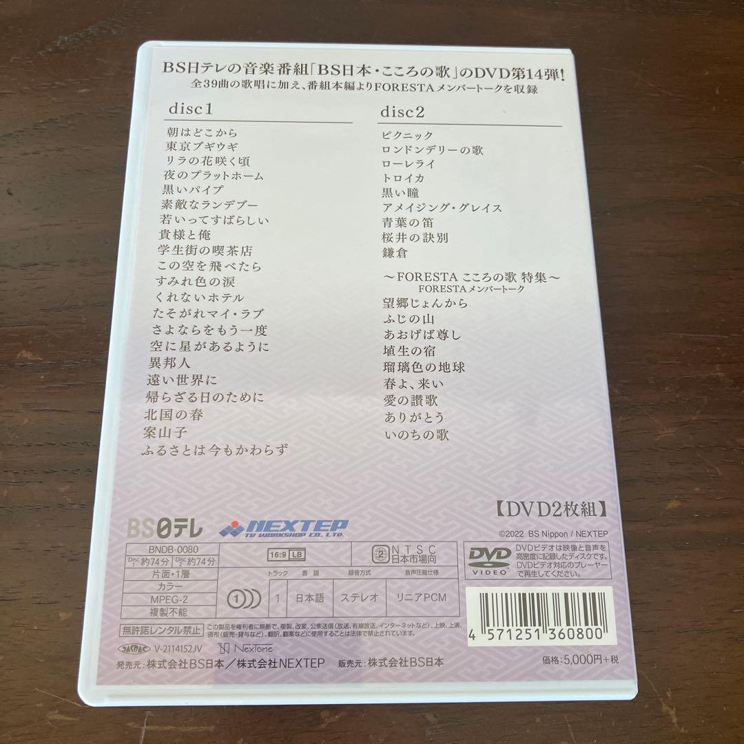 FORESTA/日本の歌名曲選～BS日本・こころの歌より～ 第一章〜第十四章