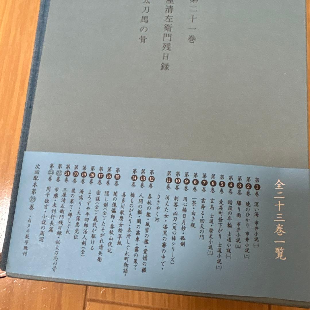 藤沢周平全集　21巻