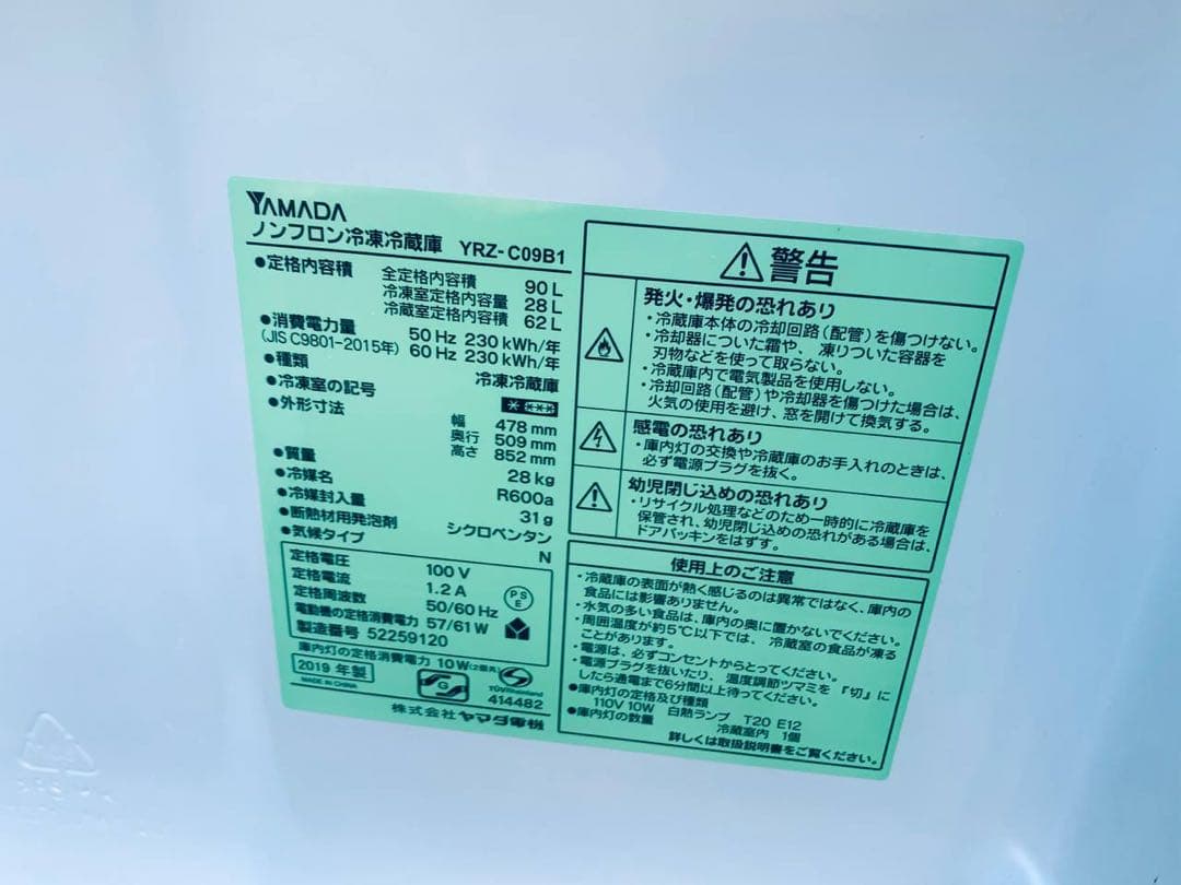 ✅ヤマダ電機ノンフロン冷凍冷蔵庫✅ ✅YRZ-C09B1✅送料設置無料