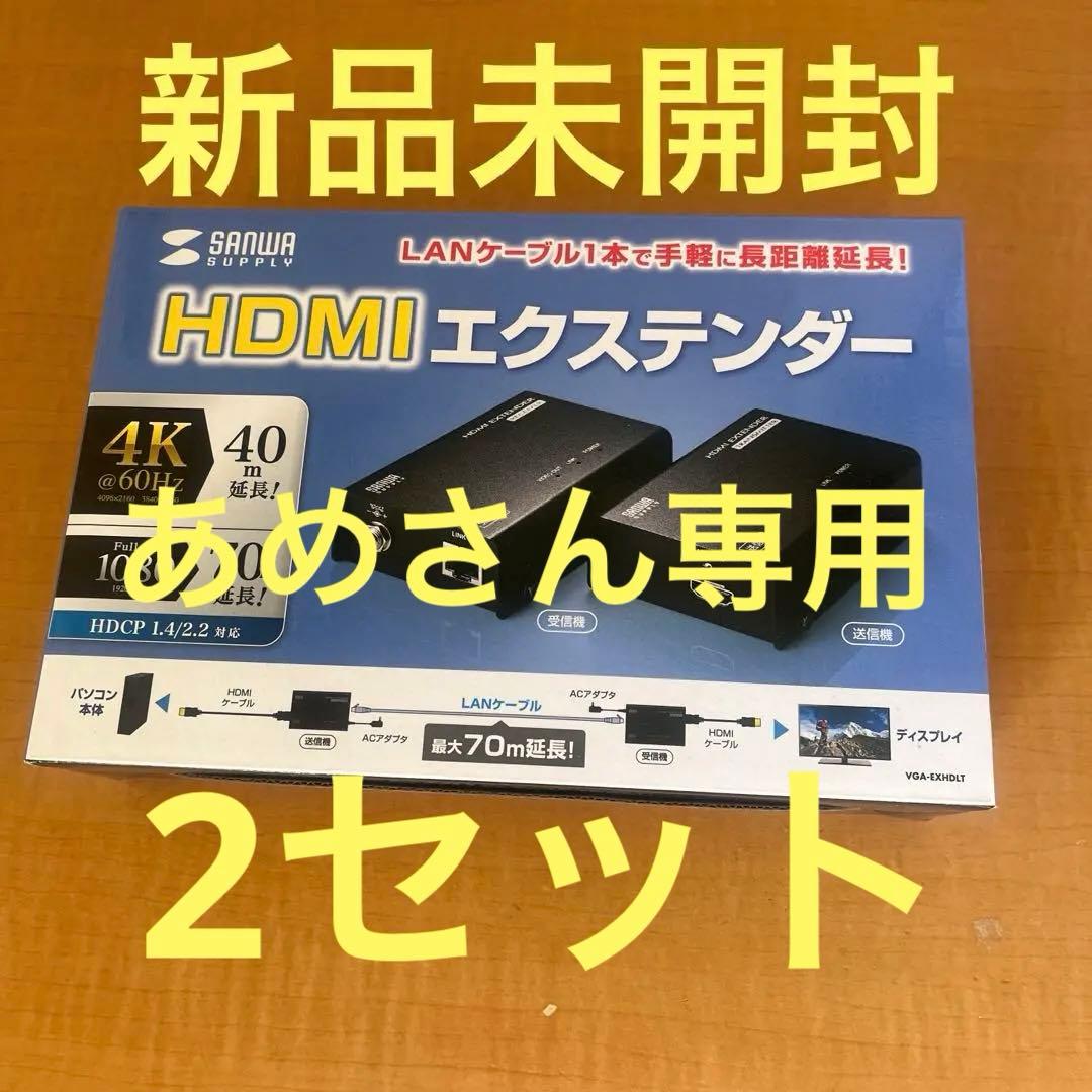 HDMIエクステンダー 4K VGA-EXHDLT 新品未開封　2セット