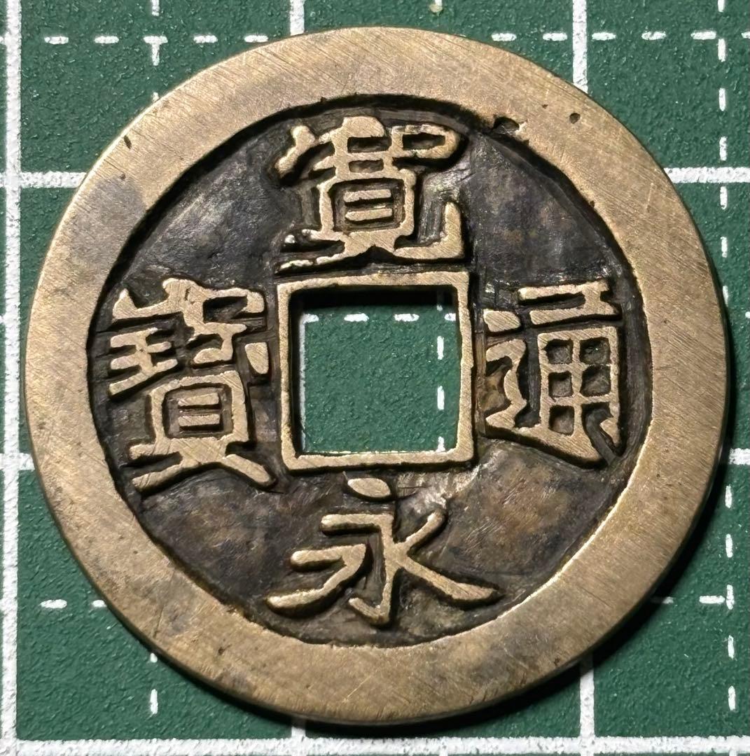 古銭/穴銭　古寛永通宝　御蔵銭長尾寛跼永濶縁　母銭